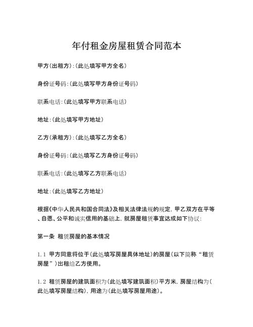 年付租金房屋租赁合同范本